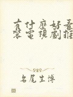 有什么好看的古装电视剧推荐一下