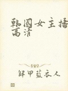 韩国女主播热舞高清