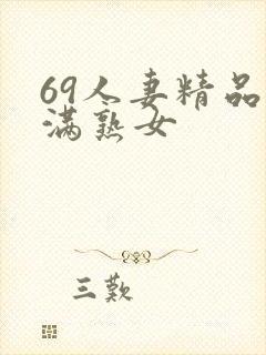 69人妻精品丰满熟女