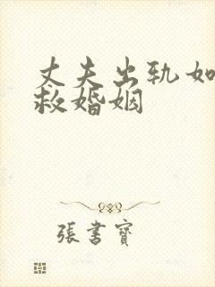 丈夫出轨如何挽救婚姻