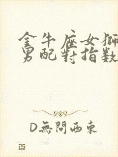 金牛座女狮子座男配对指数