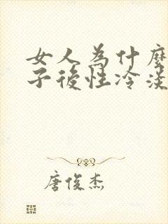 女人为什么生孩子后性冷淡