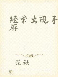 经常出现手麻脚麻