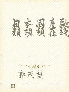 日本国产欧美另类视频在线播放