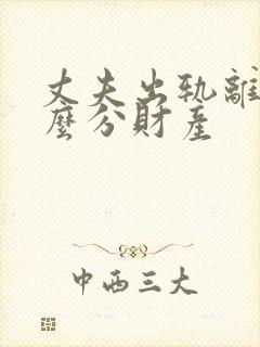 丈夫出轨离婚怎么分财产