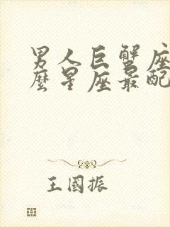 男人巨蟹座和什么星座最配