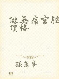 做无痛宫腔镜 价格