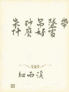 朱砂吊坠带着有什么好处