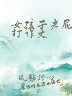 女孩子光屁股被打作文