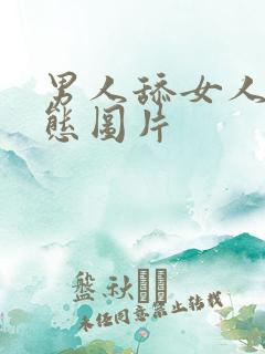 男人舔女人的动态图片