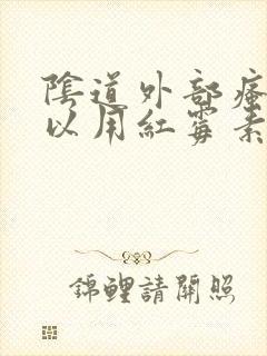 阴道外部瘙痒可以用红霉素软膏吗