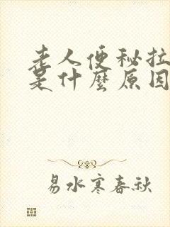 老人便秘拉羊屎是什么原因