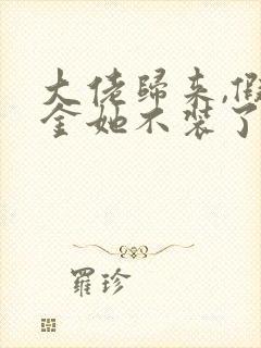 大佬归来,假千金她不装了小说听书