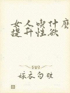 女人吃什么可以提升性欲