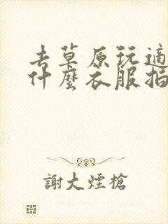 去草原玩适合穿什么衣服拍照好看