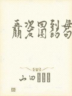 再次回到母校发朋友圈的句子