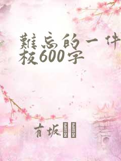 难忘的一件事学校600字