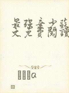 最强弃少苏昊全文免费阅读无弹窗