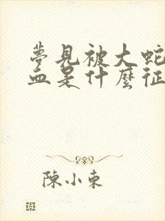 梦见被大蛇咬出血是什么征兆