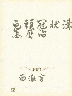 龟头冠状沟肉粒怎么治