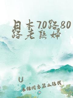 日本70路80路老熟妇