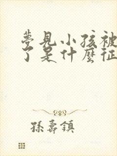 梦见小孩被蛇咬了是什么征兆周公解梦