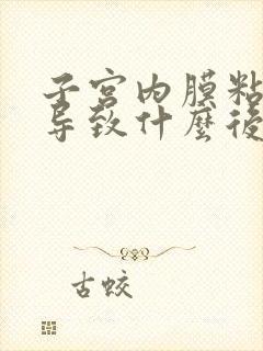 子宫内膜粘连会导致什么后果