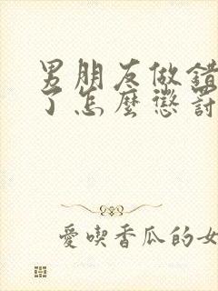 男朋友做错事情了怎么惩罚