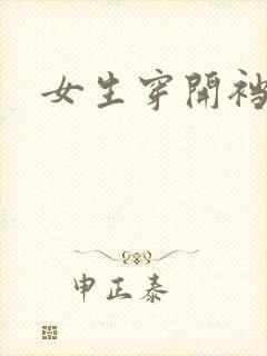 女生穿开裆黑丝