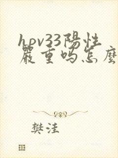 hpv33阳性严重吗怎么治疗
