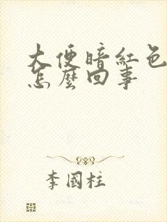 大便暗红色血是怎么回事