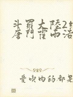 斗罗大陆2绝世唐门霍雨浩受伤