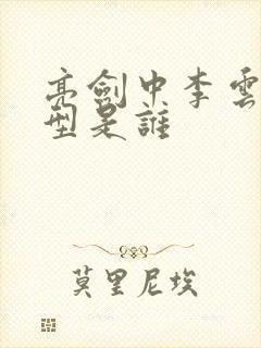 亮剑中李云龙原型是谁