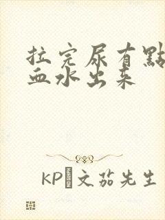 拉完尿有点痛带血水出来