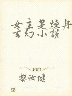 女主是炼丹师的玄幻小说