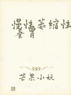 慢性萎缩性胃炎 养胃