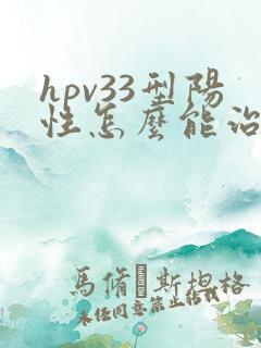 hpv33型阳性怎么能治好