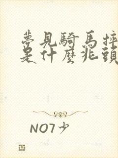 梦见骑马摔下来是什么兆头