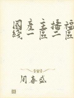 国产主播福利在线一区二区