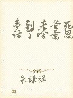 梦到老爸死了又活了啥意思