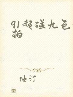 91超碰九色偷拍
