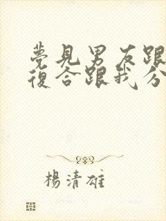 梦见男友跟前任复合跟我分手