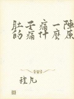 肚子痛一阵一阵的痛什么原因还拉肚子