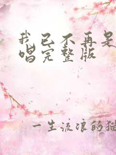 我已不再是我原唱完整版