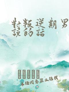 对叛逆期男孩子说的话