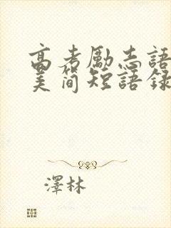 高考励志语录唯美简短语录