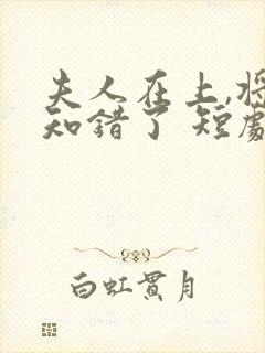 夫人在上,将军知错了 短剧