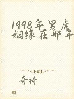 1998年男虎姻缘在哪年最旺盛