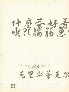 什么蛋好看不能吃?(脑筋急转弯)