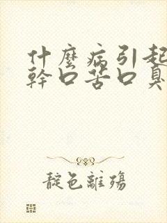 什么病引起的口干口苦口臭